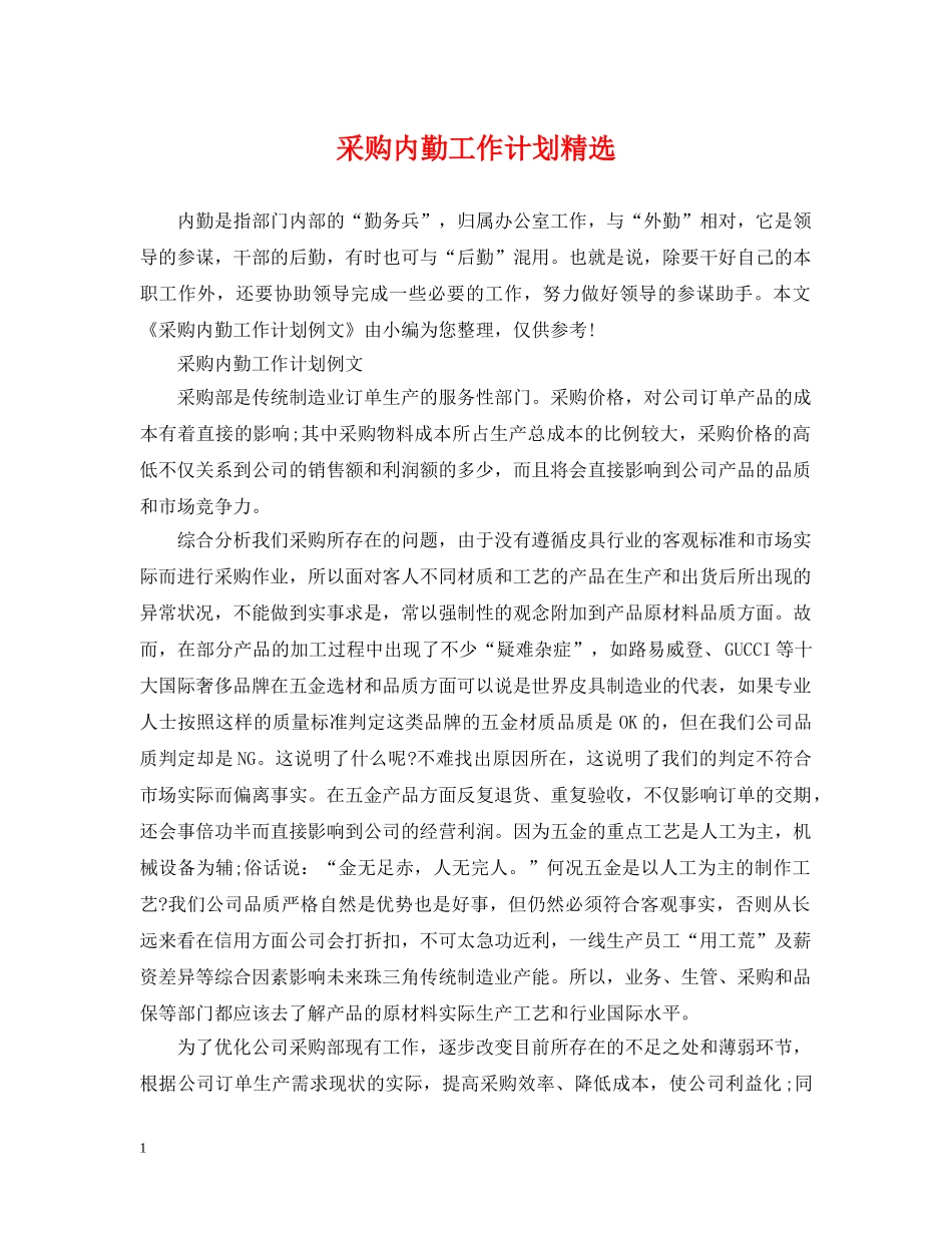 采购内勤工作计划精选 _第1页