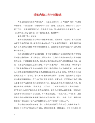 采购内勤工作计划精选 