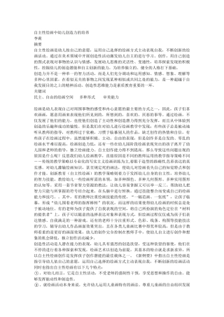 自主性绘画中幼儿创造力的培养