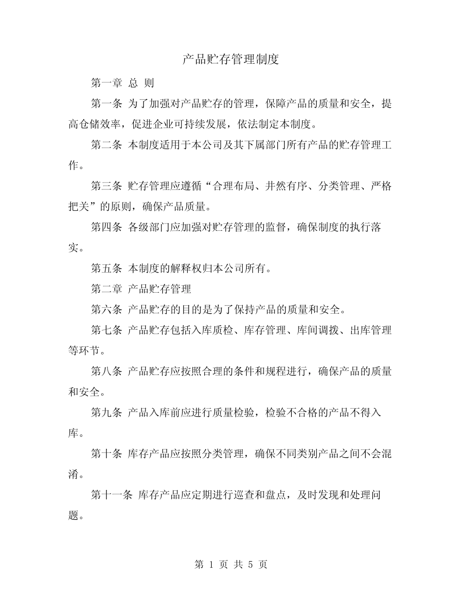 产品贮存管理制度(3篇)_第1页