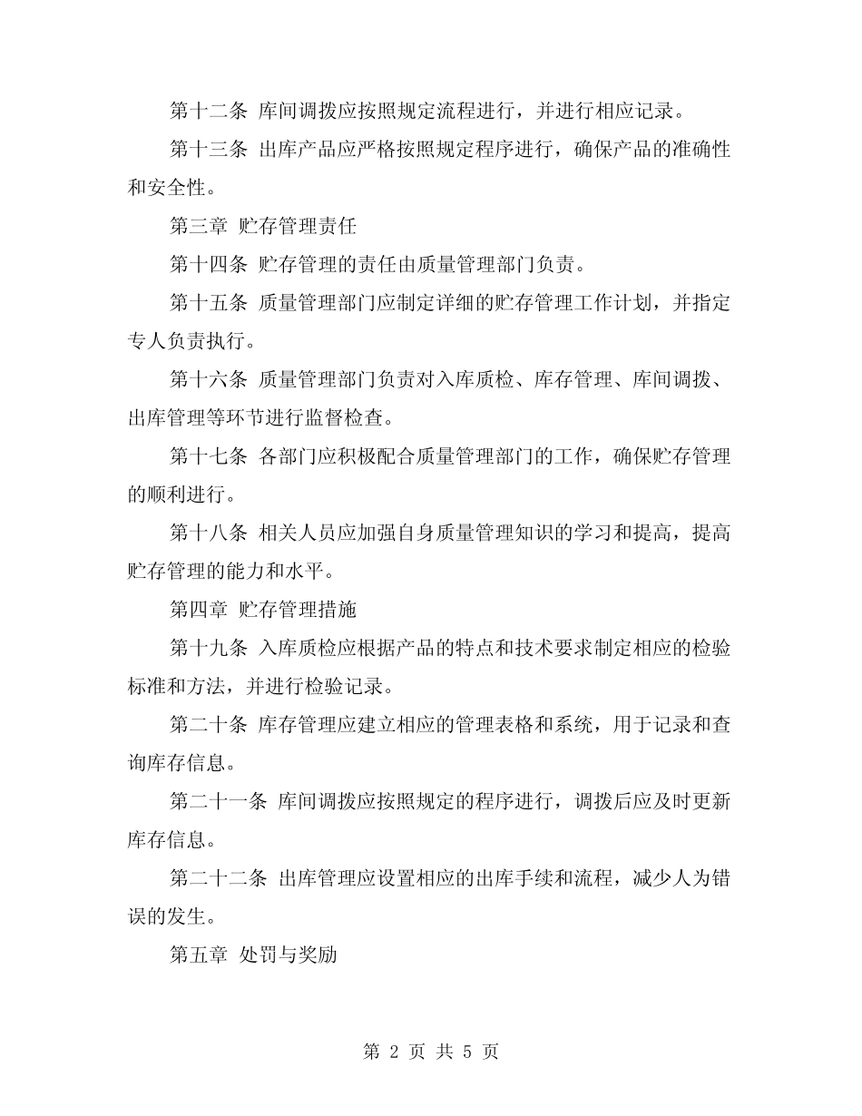 产品贮存管理制度(3篇)_第2页