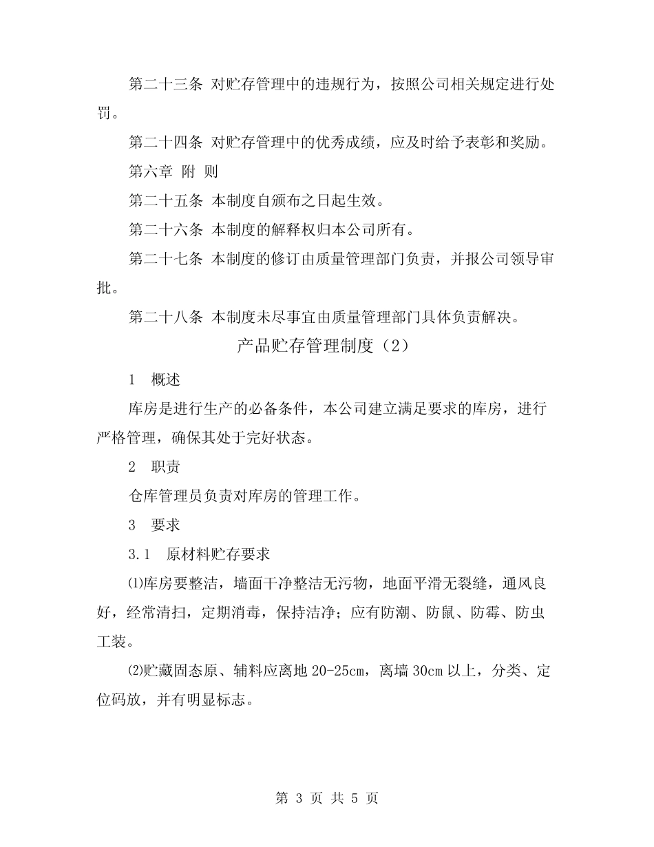 产品贮存管理制度(3篇)_第3页