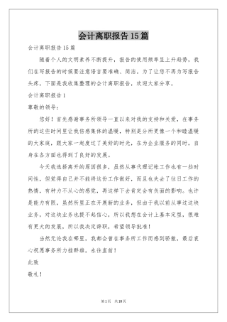 会计离职报告15篇