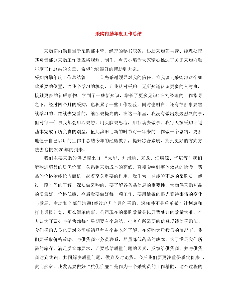 采购内勤年度工作总结 _第1页