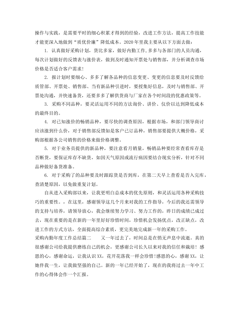 采购内勤年度工作总结 _第2页