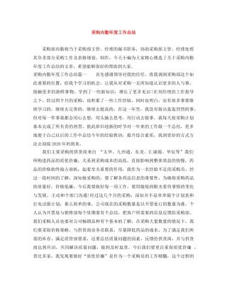采购内勤年度工作总结 