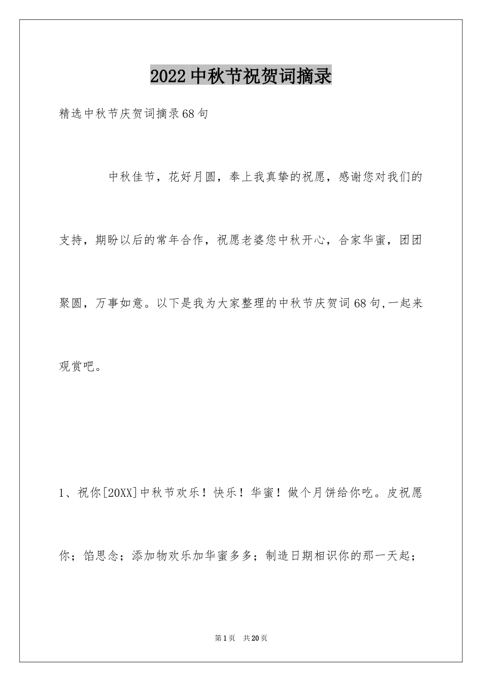 2024中秋节祝贺词摘录_24_第1页