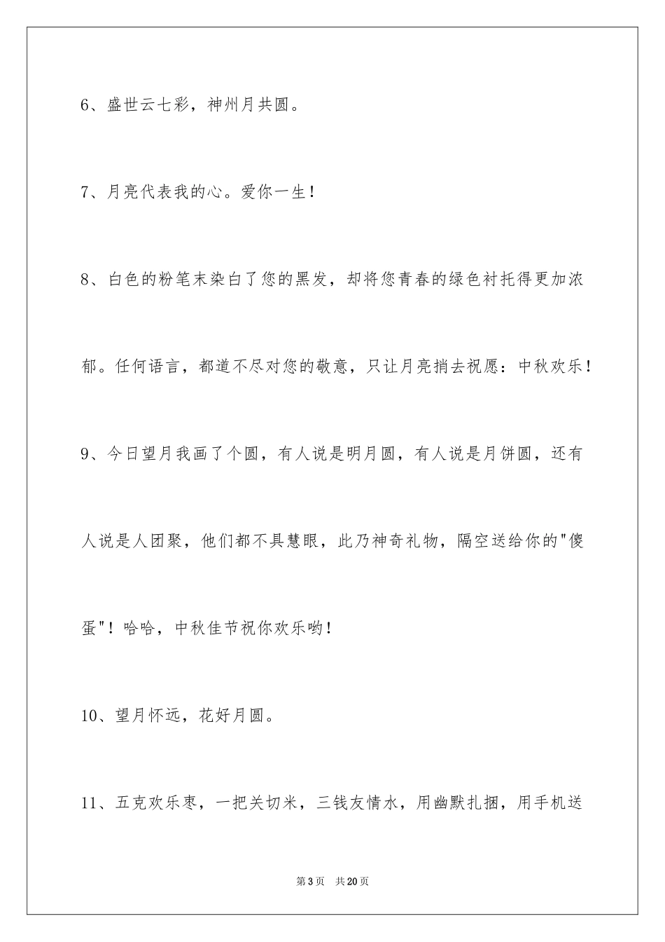2024中秋节祝贺词摘录_24_第3页