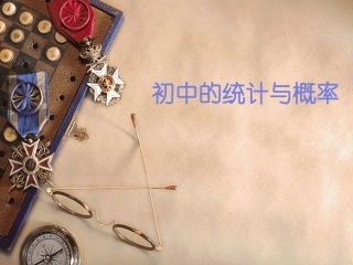 初中的概率与统计