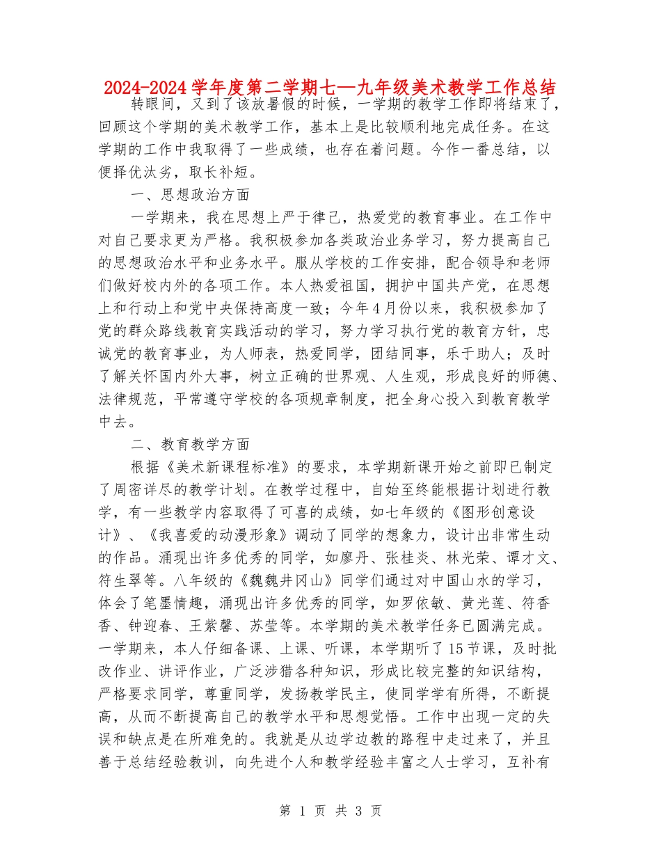 2024-2024学年度第二学期七—九年级美术教学工作总结_第1页