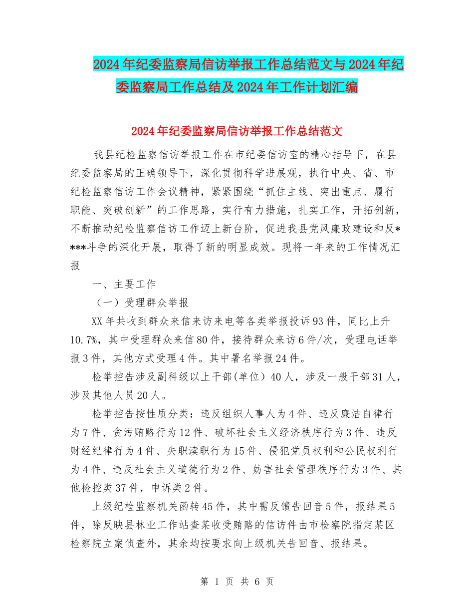 2024年纪委监察局信访举报工作总结范文与2024年纪委监察局工作总结及2024年工作计划汇编_第1页