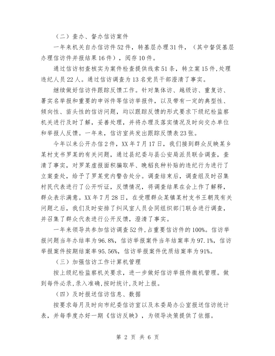2024年纪委监察局信访举报工作总结范文与2024年纪委监察局工作总结及2024年工作计划汇编_第2页