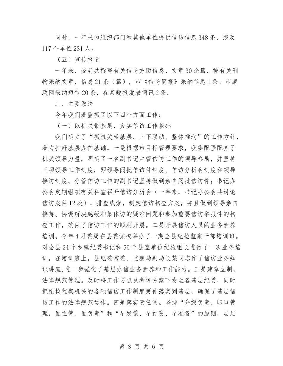 2024年纪委监察局信访举报工作总结范文与2024年纪委监察局工作总结及2024年工作计划汇编_第3页