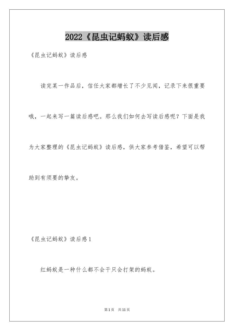 2024《昆虫记蚂蚁》读后感_第1页