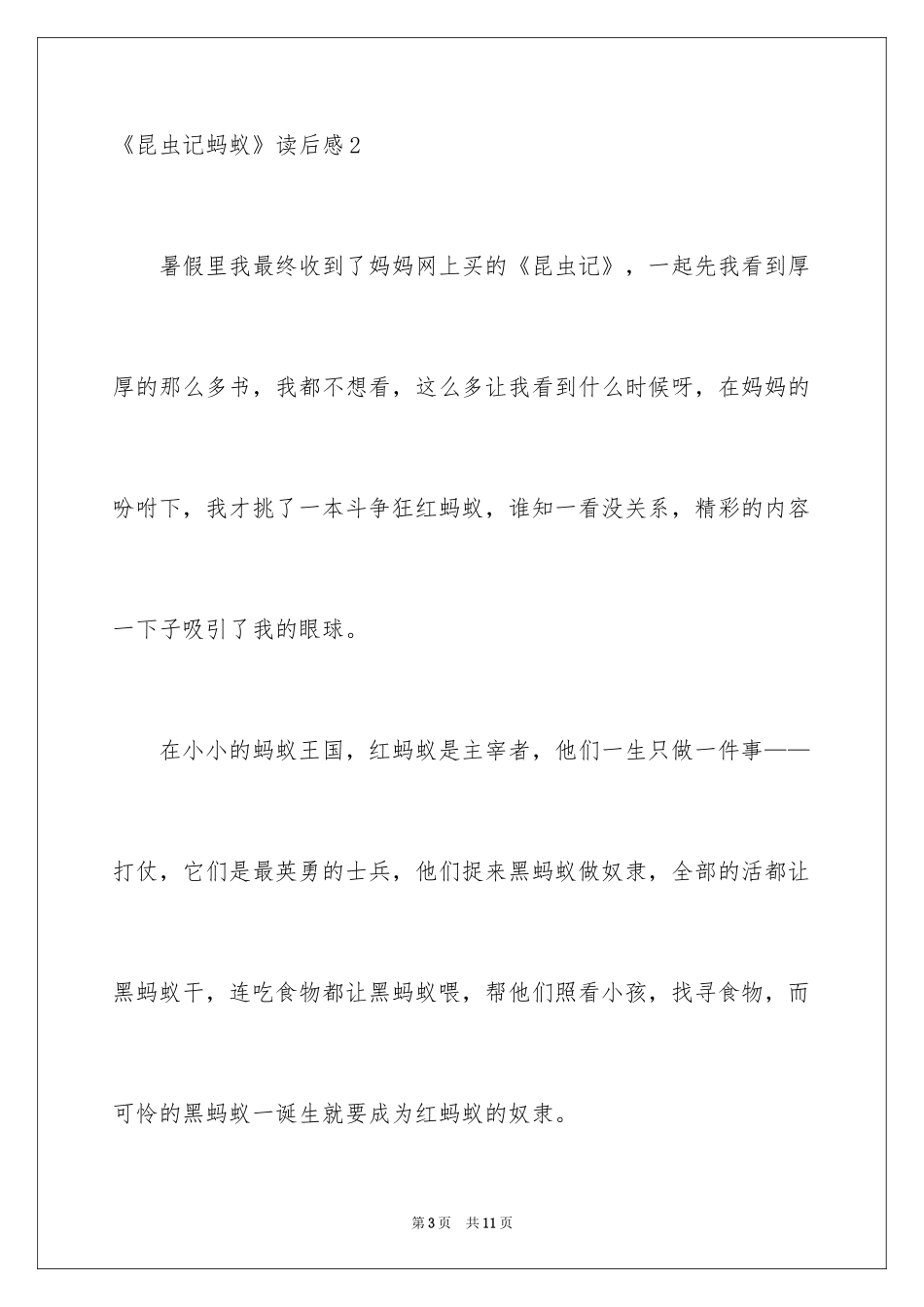 2024《昆虫记蚂蚁》读后感_第3页