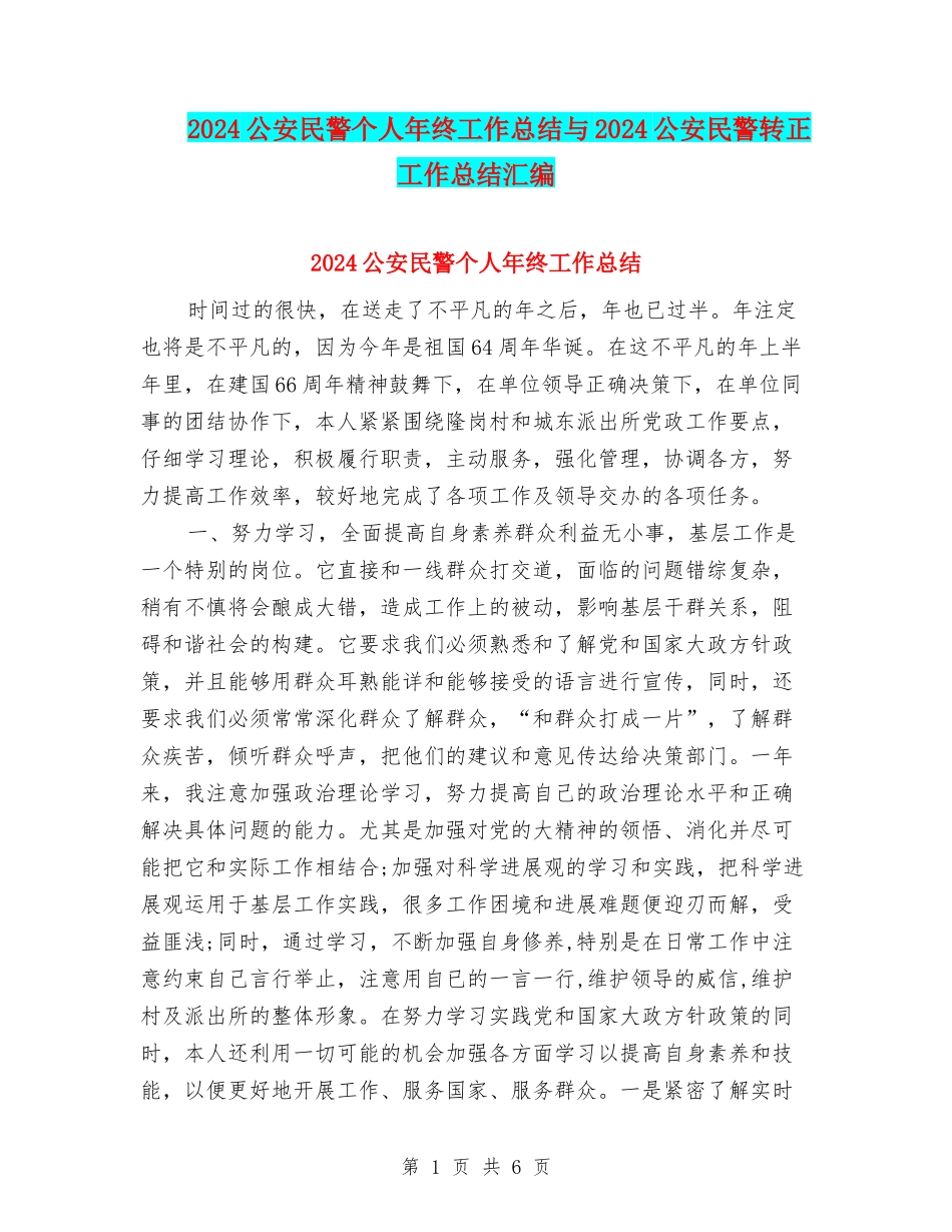 2024公安民警个人年终工作总结与2024公安民警转正工作总结汇编_第1页