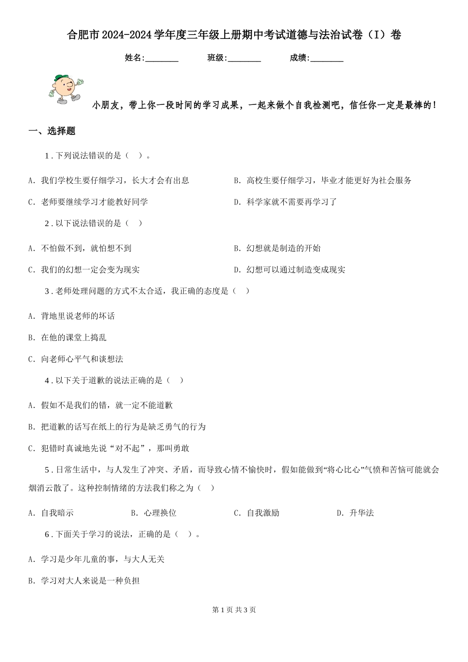 合肥市2024-2024学年度三年级上册期中考试道德与法治试卷卷(模拟)_第1页