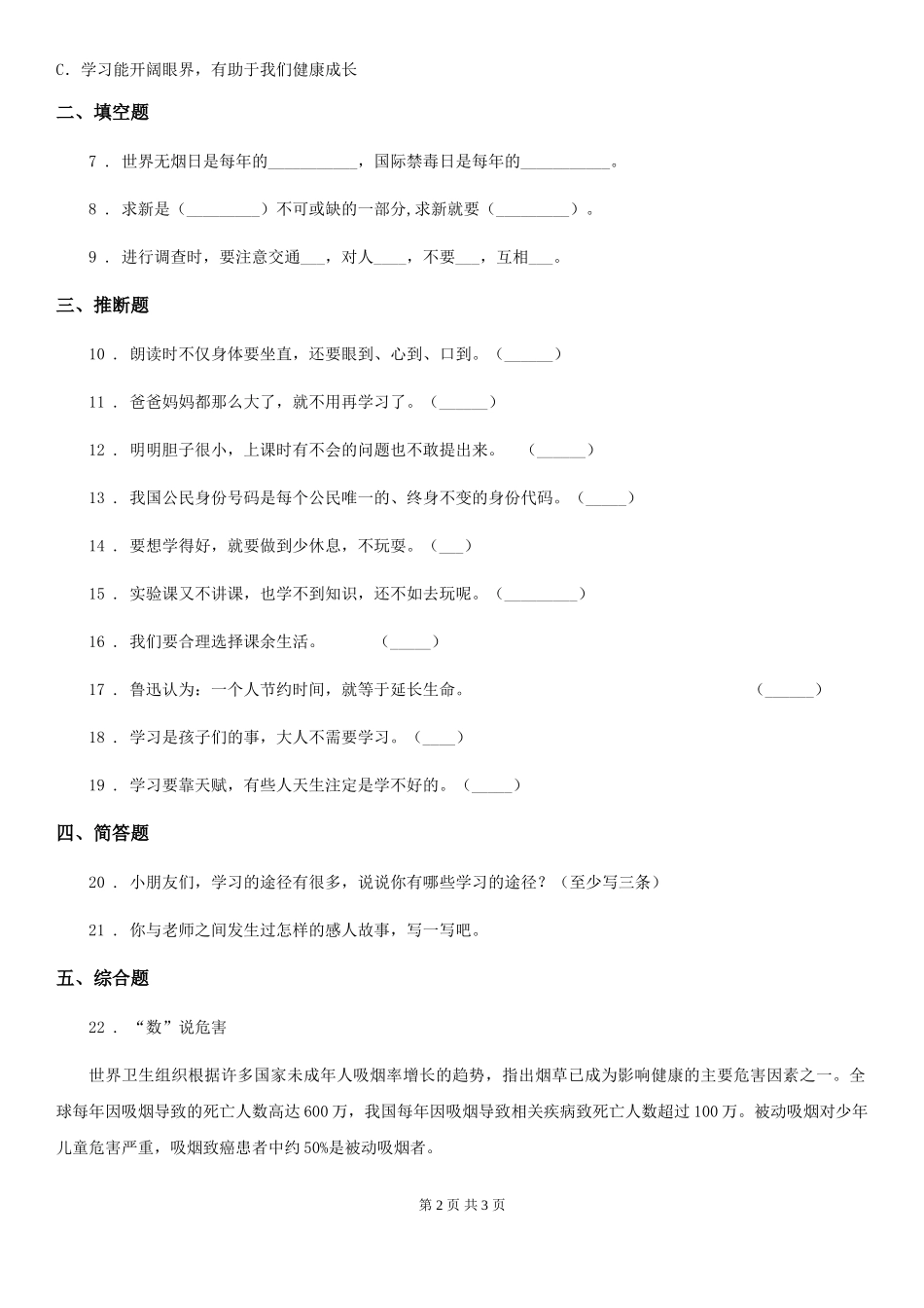 合肥市2024-2024学年度三年级上册期中考试道德与法治试卷卷(模拟)_第2页