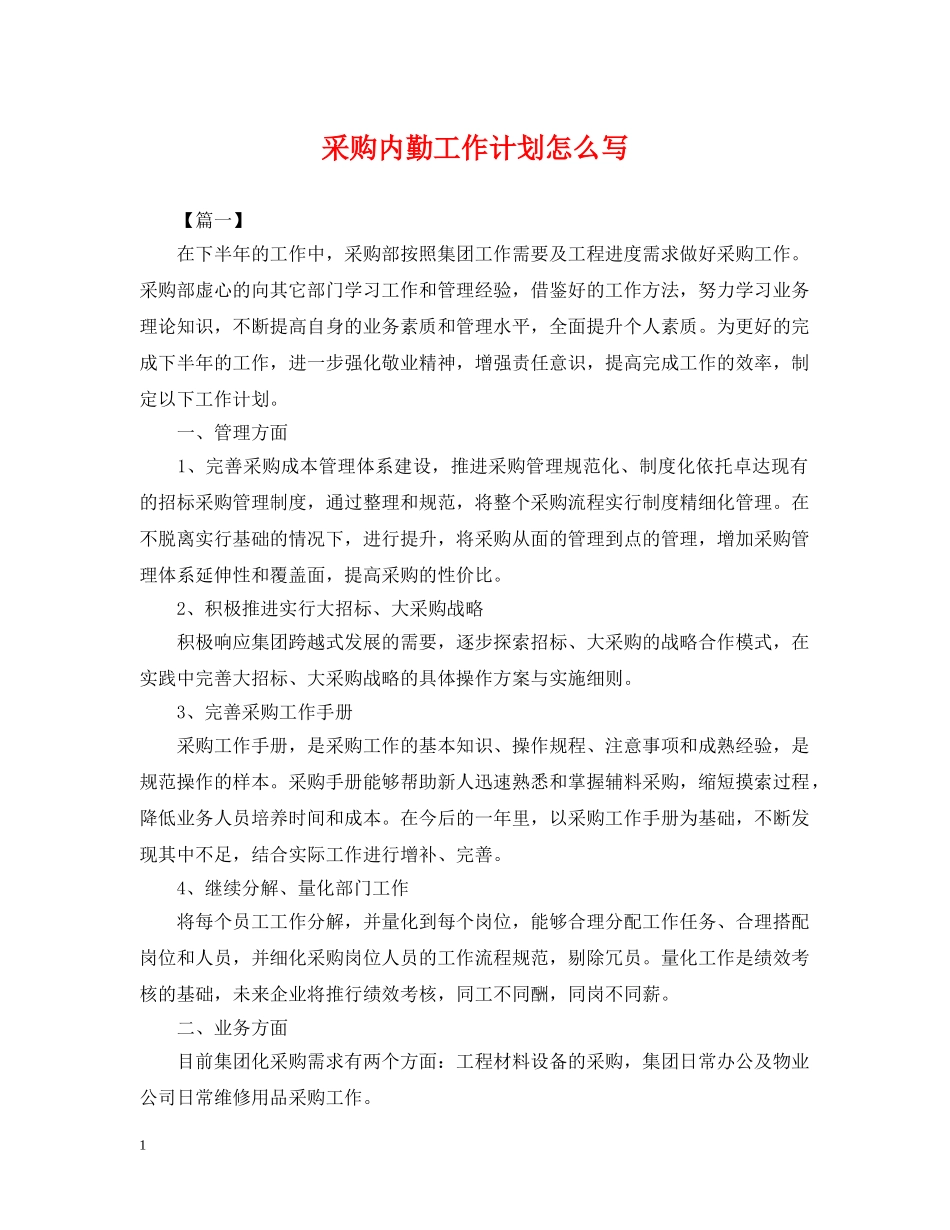 采购内勤工作计划怎么写 _第1页