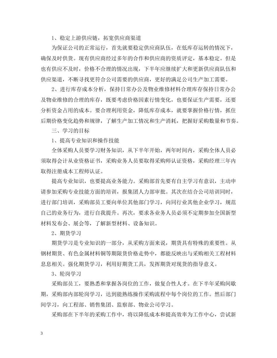采购内勤工作计划怎么写 _第3页