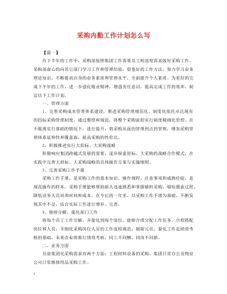 采购内勤工作计划怎么写 