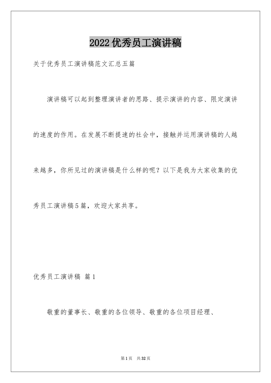 2024优秀员工演讲稿_2489_第1页