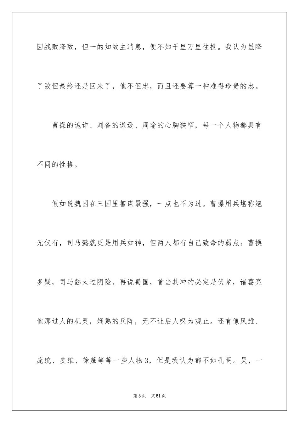2024三国演义读后感_56_第3页