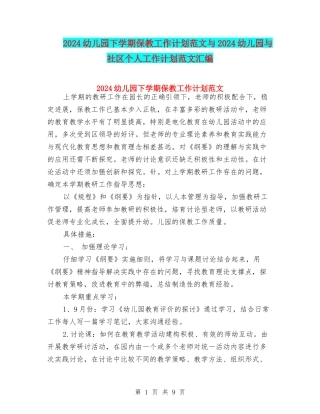 2024幼儿园下学期保教工作计划范文与2024幼儿园与社区个人工作计划范文汇编