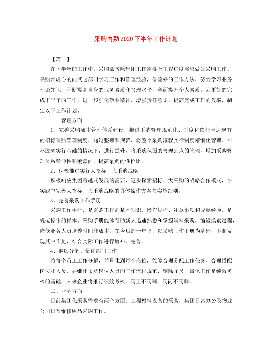 采购内勤2020下半年工作计划 _第1页