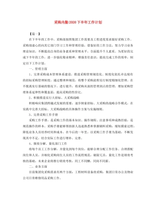 采购内勤2020下半年工作计划 