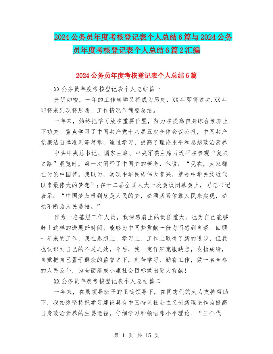 2024公务员年度考核登记表个人总结6篇与2024公务员年度考核登记表个人总结6篇2汇编_第1页