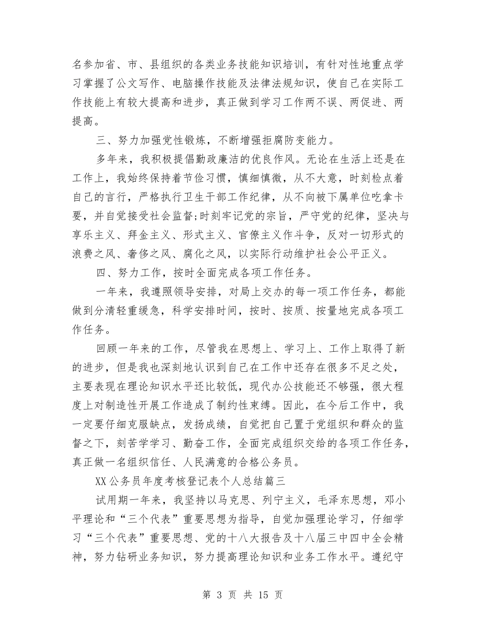 2024公务员年度考核登记表个人总结6篇与2024公务员年度考核登记表个人总结6篇2汇编_第3页