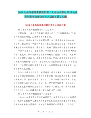 2024公务员年度考核登记表个人总结6篇与2024公务员年度考核登记表个人总结6篇2汇编