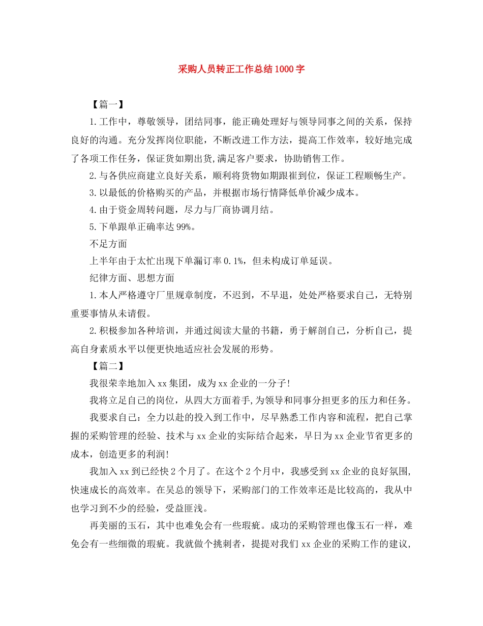 采购人员转正工作总结1000字 _第1页