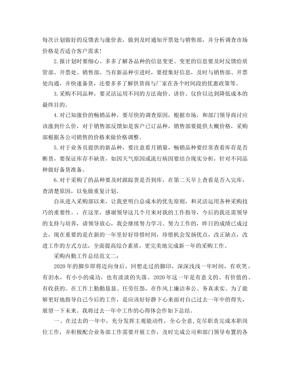 采购内勤工作总结范文3篇 _第2页