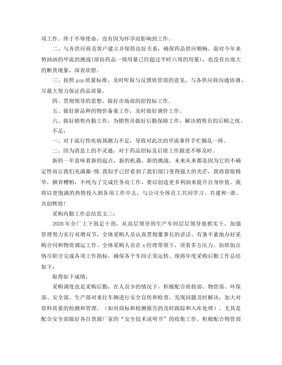 采购内勤工作总结范文3篇 _第3页