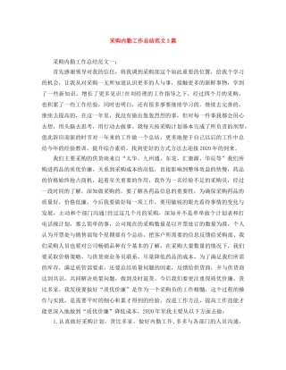 采购内勤工作总结范文3篇 