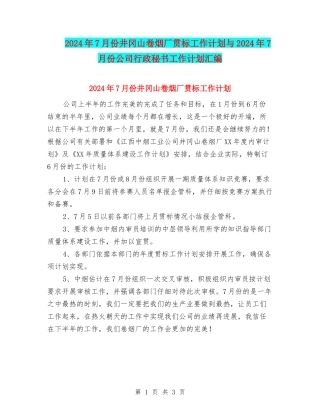 2024年7月份井冈山卷烟厂贯标工作计划与2024年7月份公司行政秘书工作计划汇编