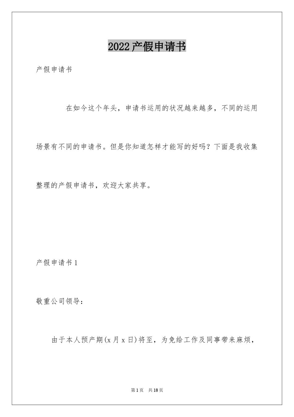 2024产假申请书_4_第1页