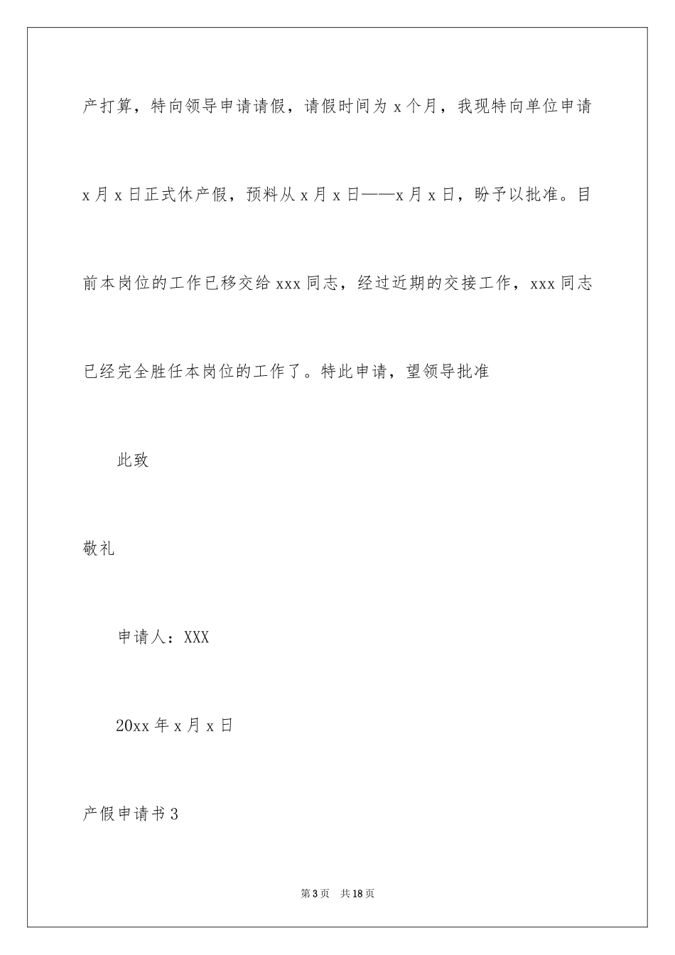 2024产假申请书_4_第3页