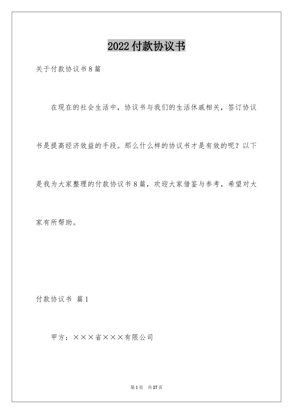 2024付款协议书_22_第1页