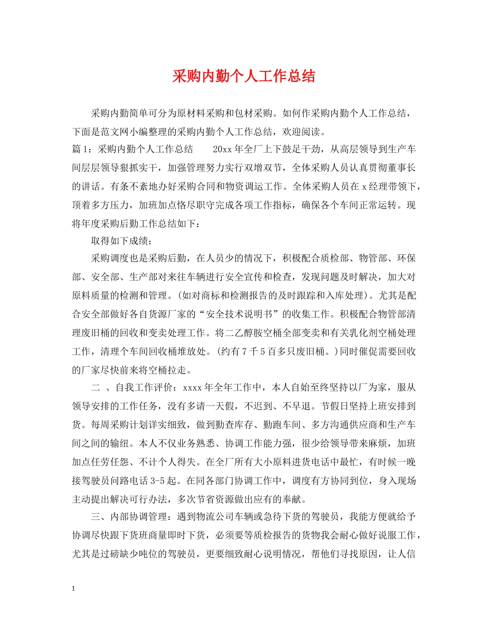 采购内勤个人工作总结2 _第1页