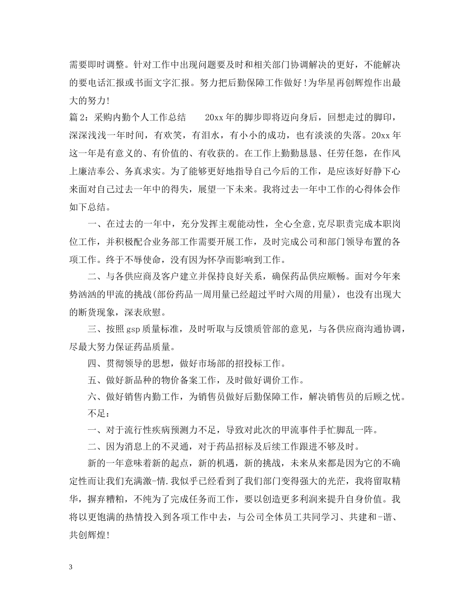 采购内勤个人工作总结2 _第3页