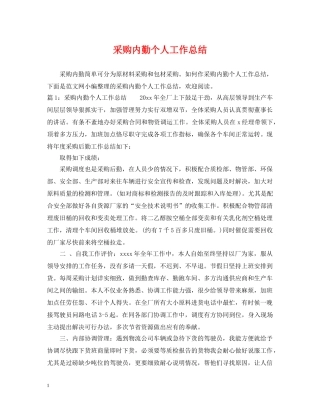 采购内勤个人工作总结2 