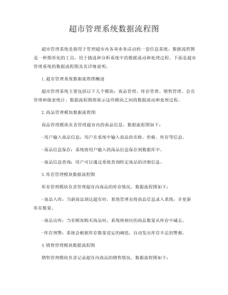 超市管理系统数据流程图