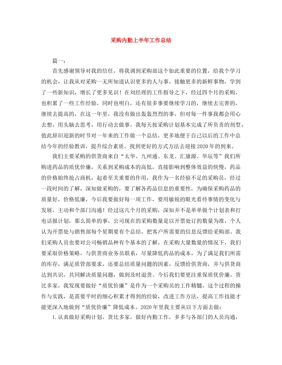 采购内勤上半年工作总结 _第1页