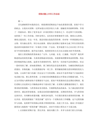 采购内勤上半年工作总结 