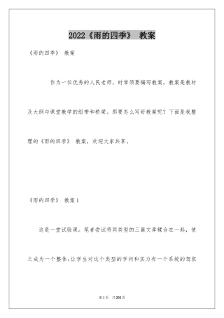 2024《雨的四季》 教案_1
