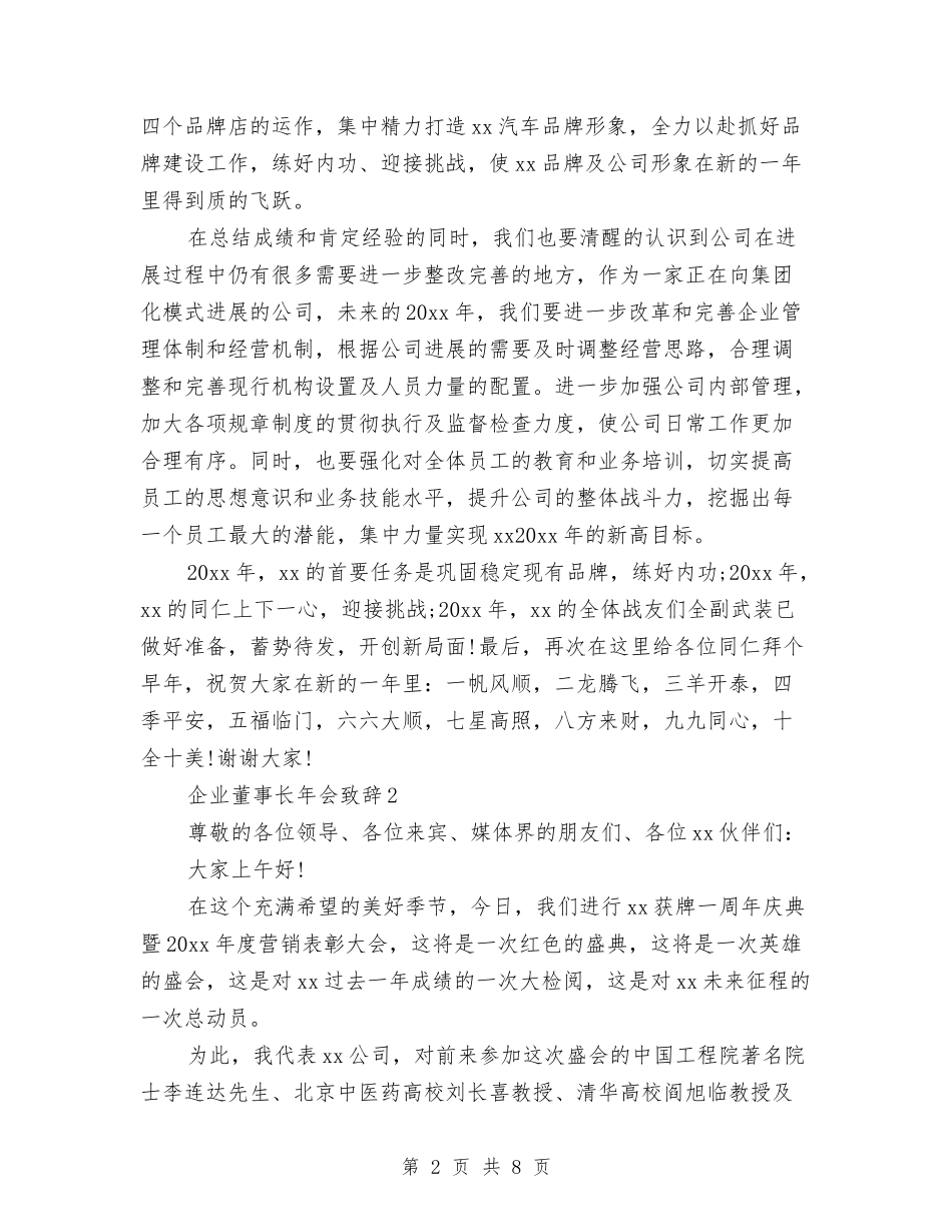 2024企业董事长年会致辞与2024企业访问社会见习汇报汇编_第2页