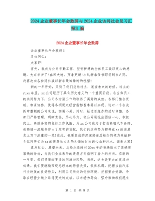 2024企业董事长年会致辞与2024企业访问社会见习汇报汇编